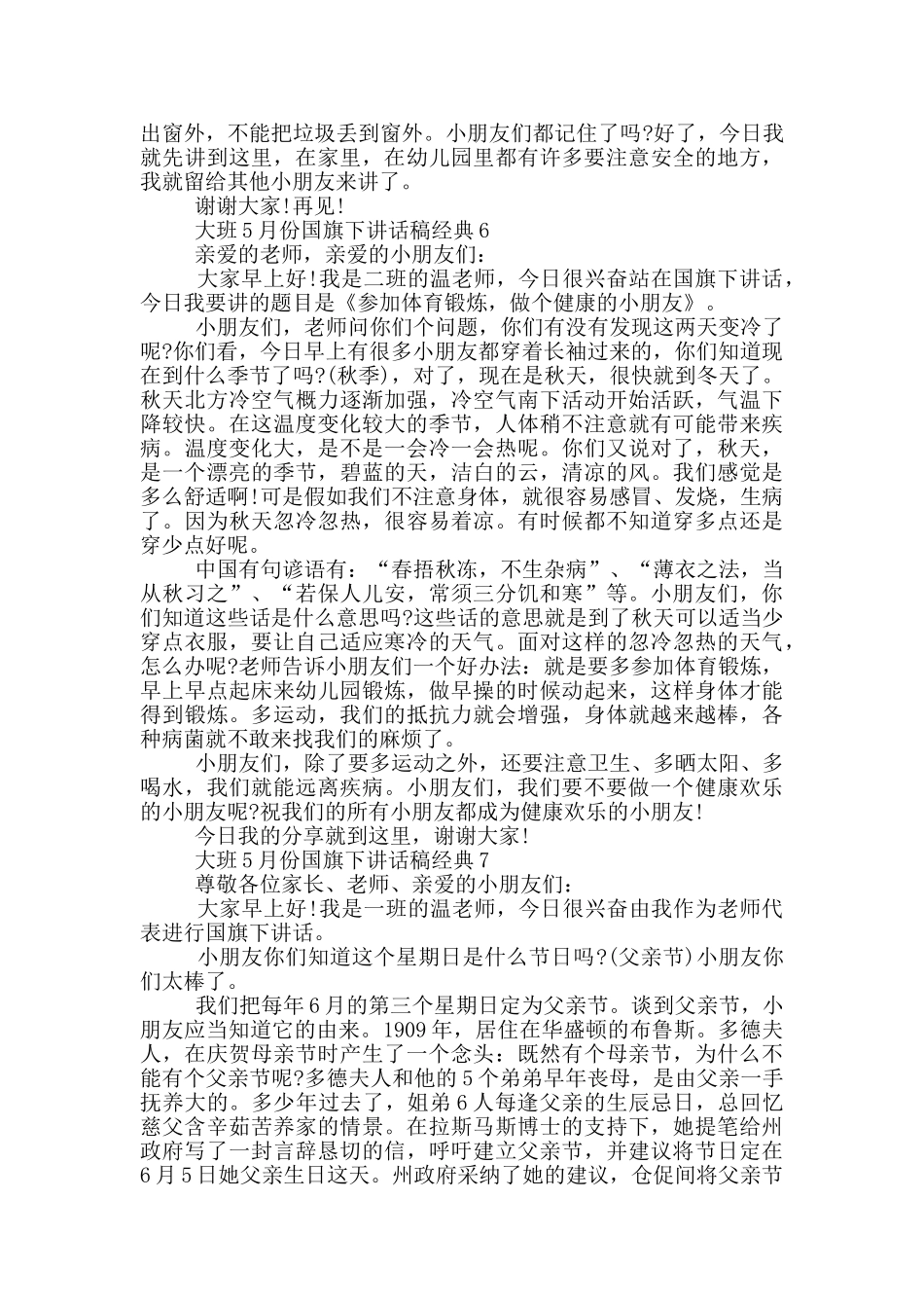 大班5月份国旗下讲话稿经典_第3页