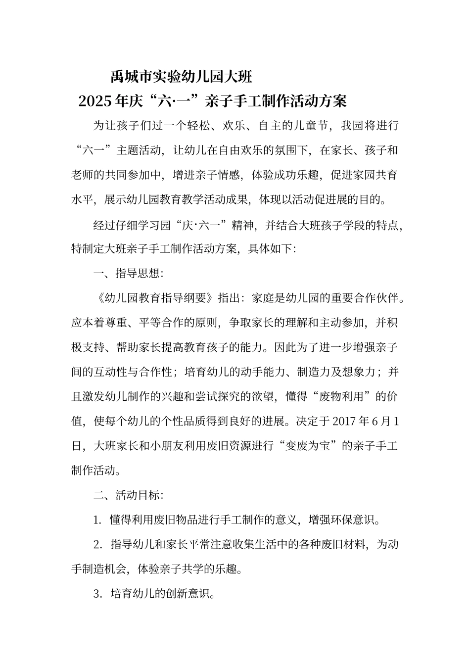 大班“庆六一”手工制作方案_第1页