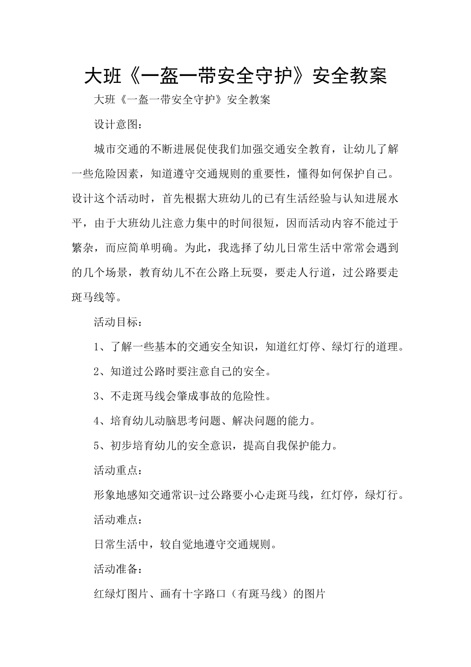 大班《一盔一带安全守护》安全教案_第1页