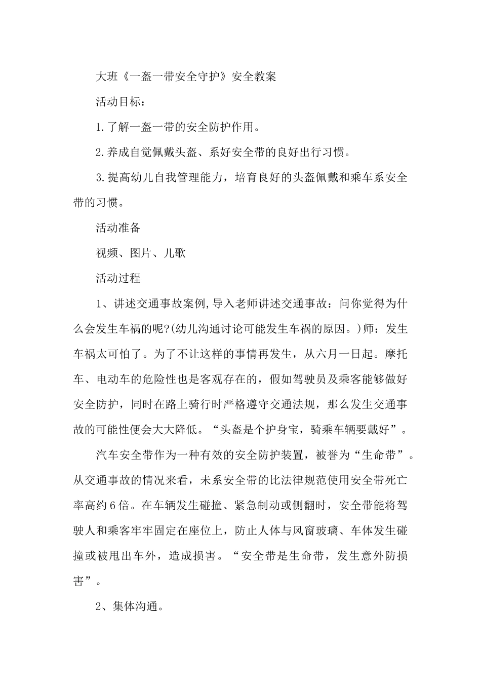大班《一盔一带安全守护》安全教案_第3页