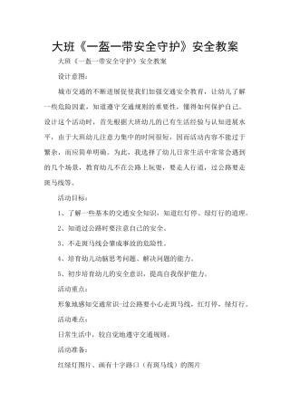 大班《一盔一带安全守护》安全教案