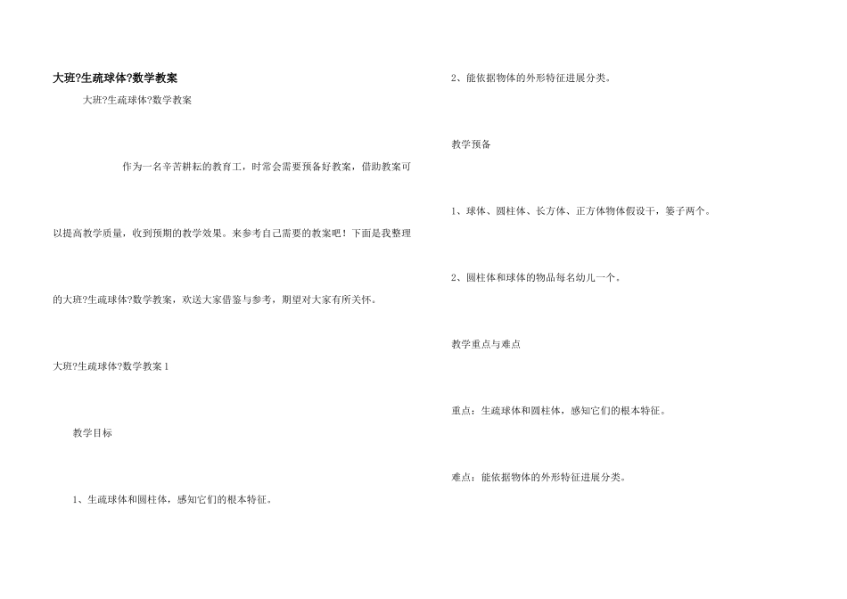 大班《认识球体》数学教案_第1页