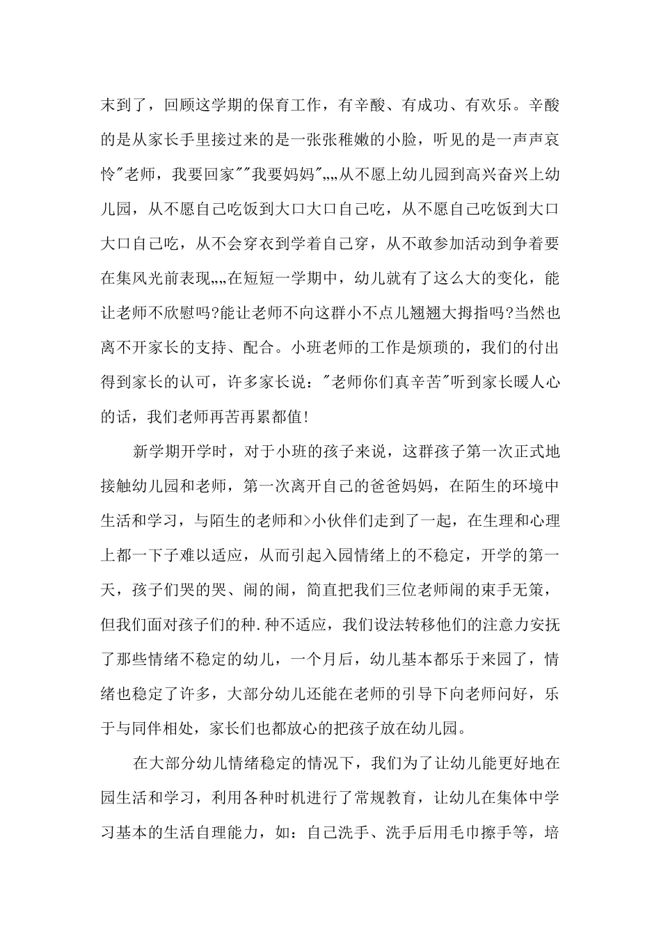 大班上保育员工作总结8篇_第3页