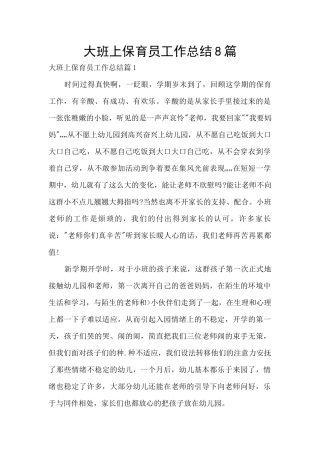 大班上保育员工作总结8篇