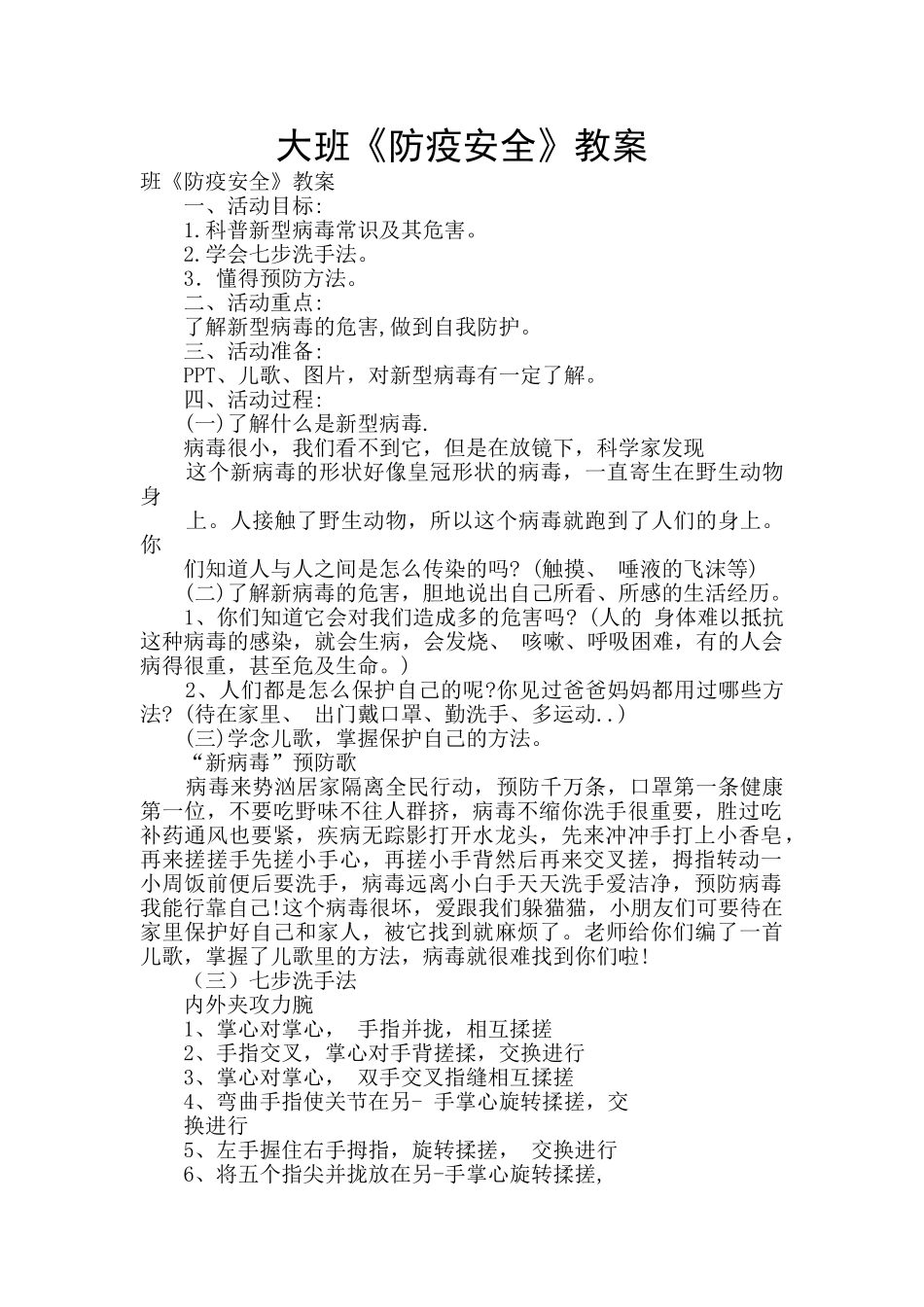 大班《防疫安全》教案_第1页