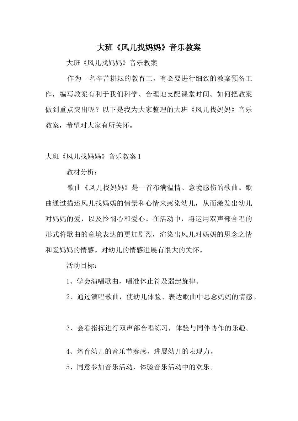 大班《风儿找妈妈》音乐教案_第1页