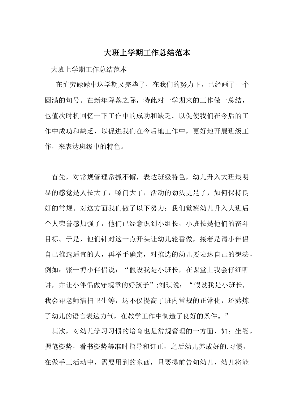 大班上学期工作总结范本_第1页