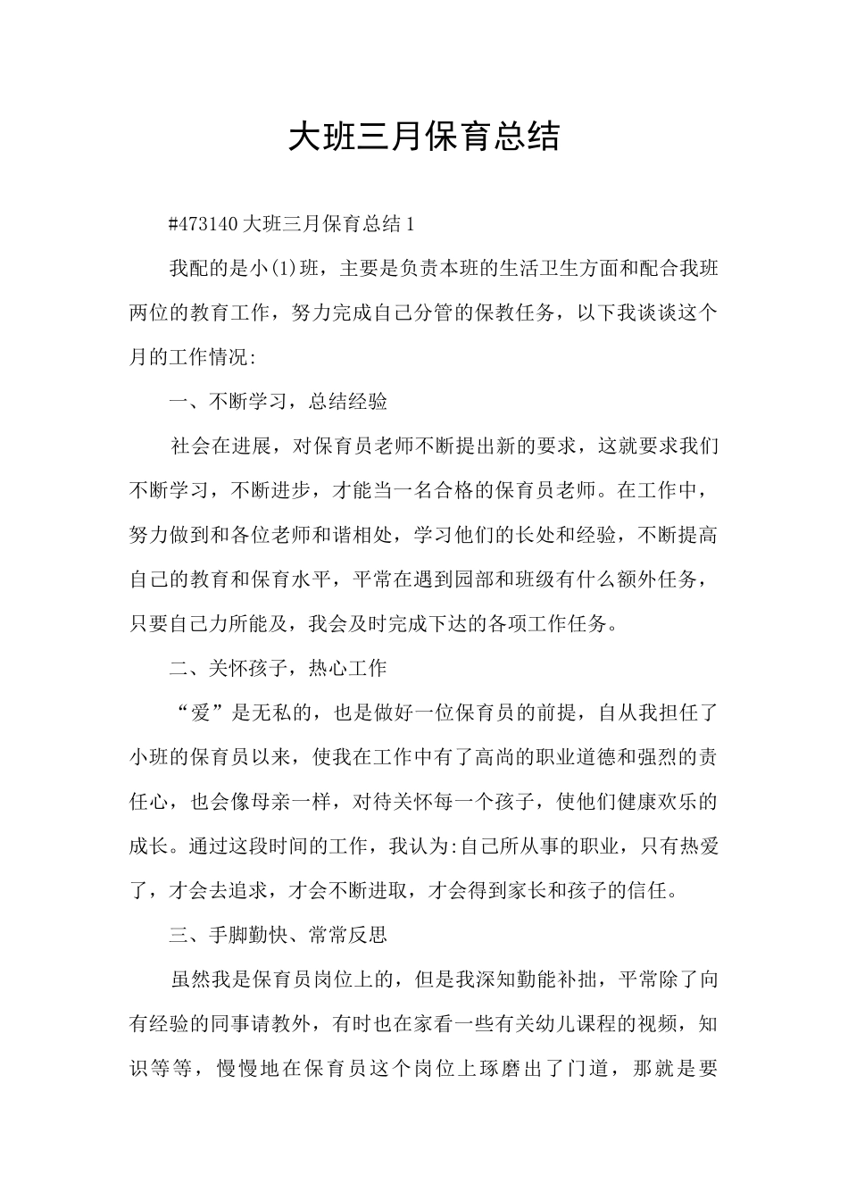 大班三月保育总结_第1页