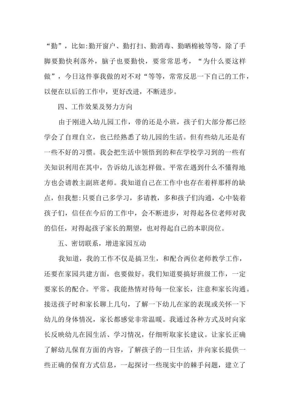 大班三月保育总结_第2页