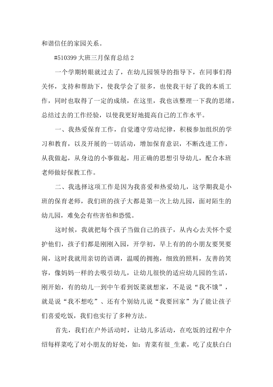 大班三月保育总结_第3页