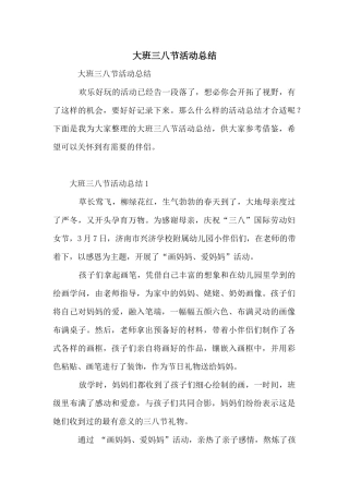 大班三八节活动总结