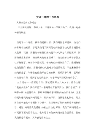 大班三月的工作总结