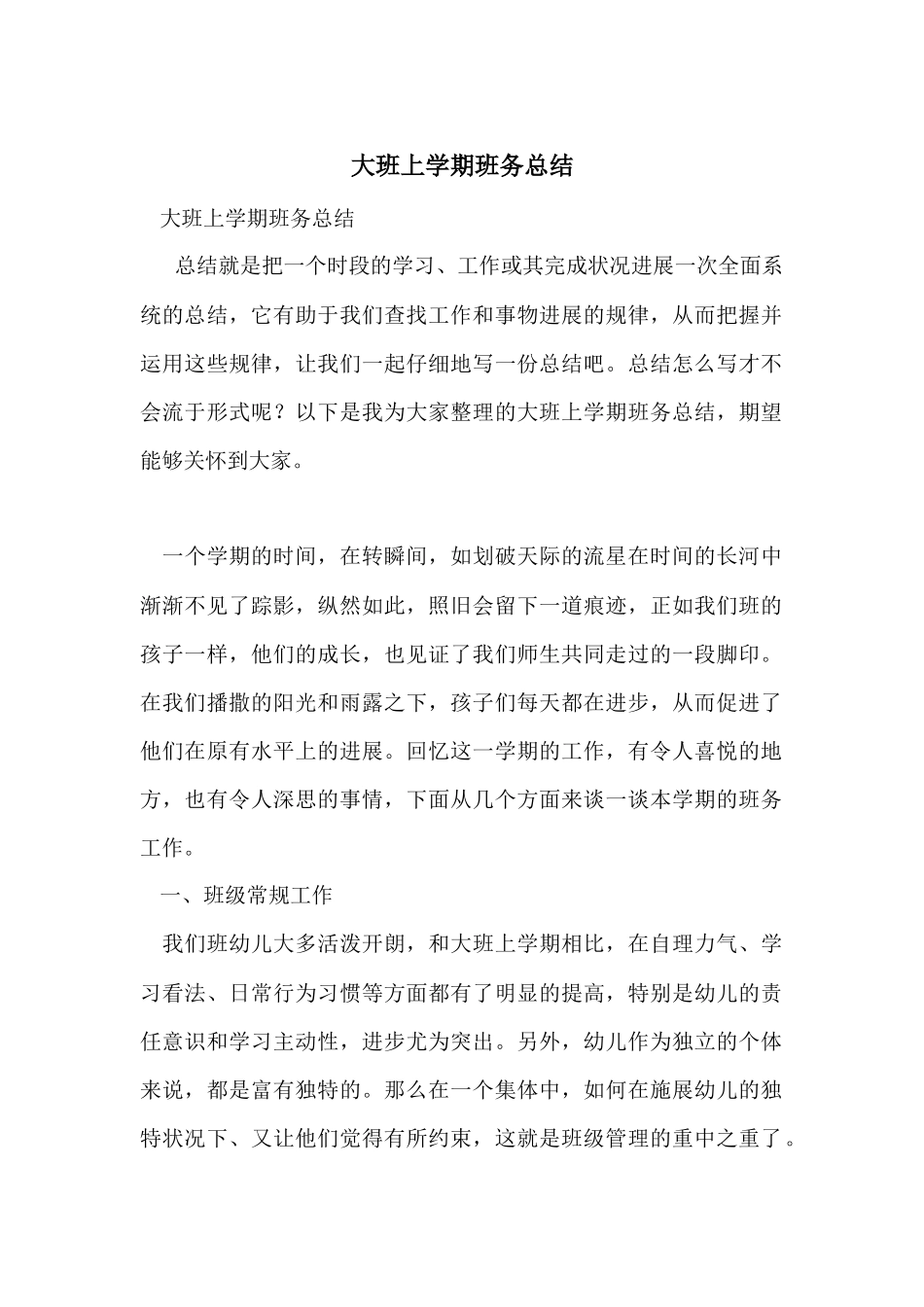 大班上学期班务总结_第1页