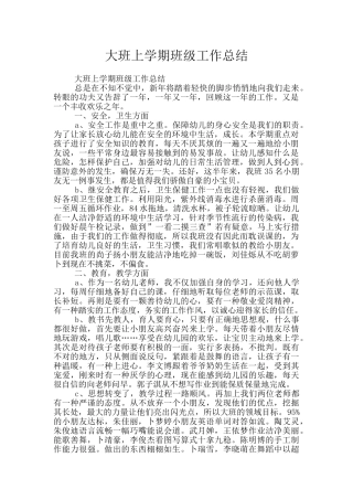 大班上学期班级工作总结