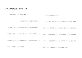 大班上学期班主任工作总结