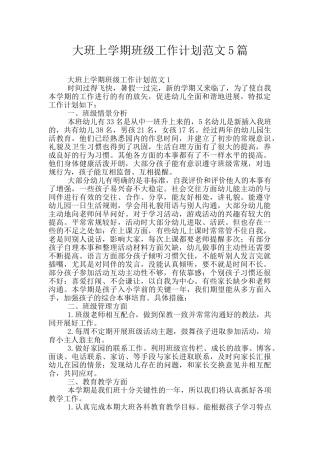 大班上学期班级工作计划范文5篇