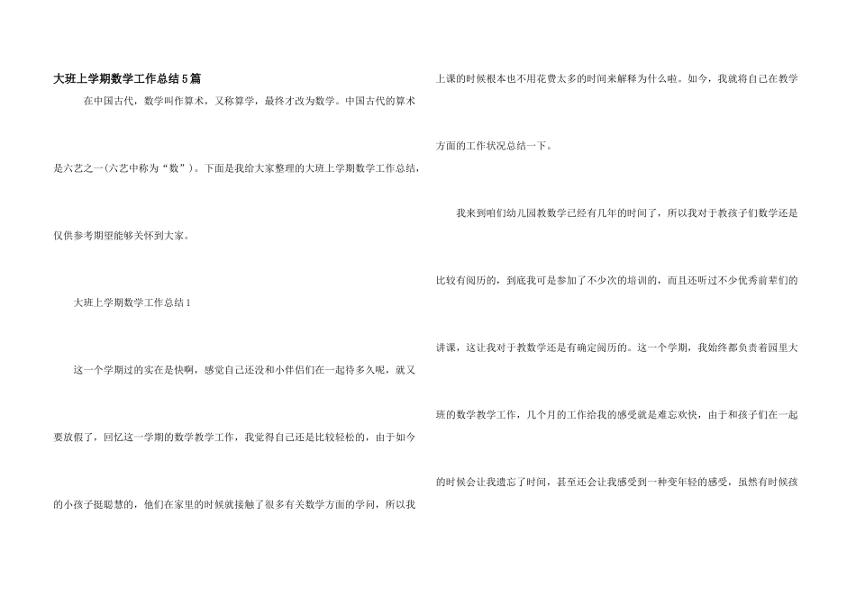 大班上学期数学工作总结5篇_第1页