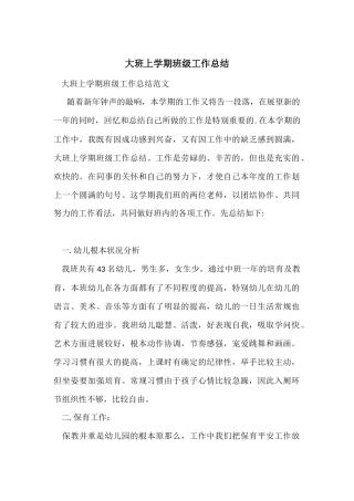 大班上学期班级工作总结