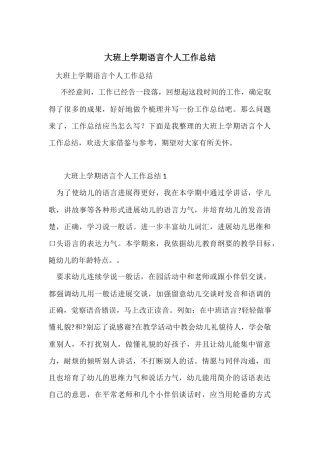 大班上学期语言个人工作总结