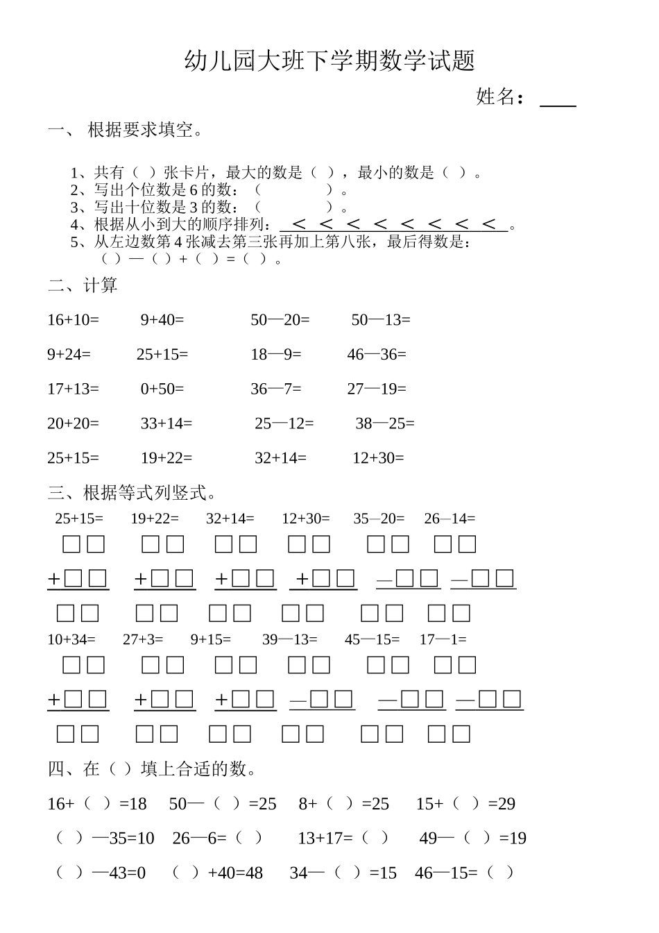 大班下学期数学试题精品_第1页