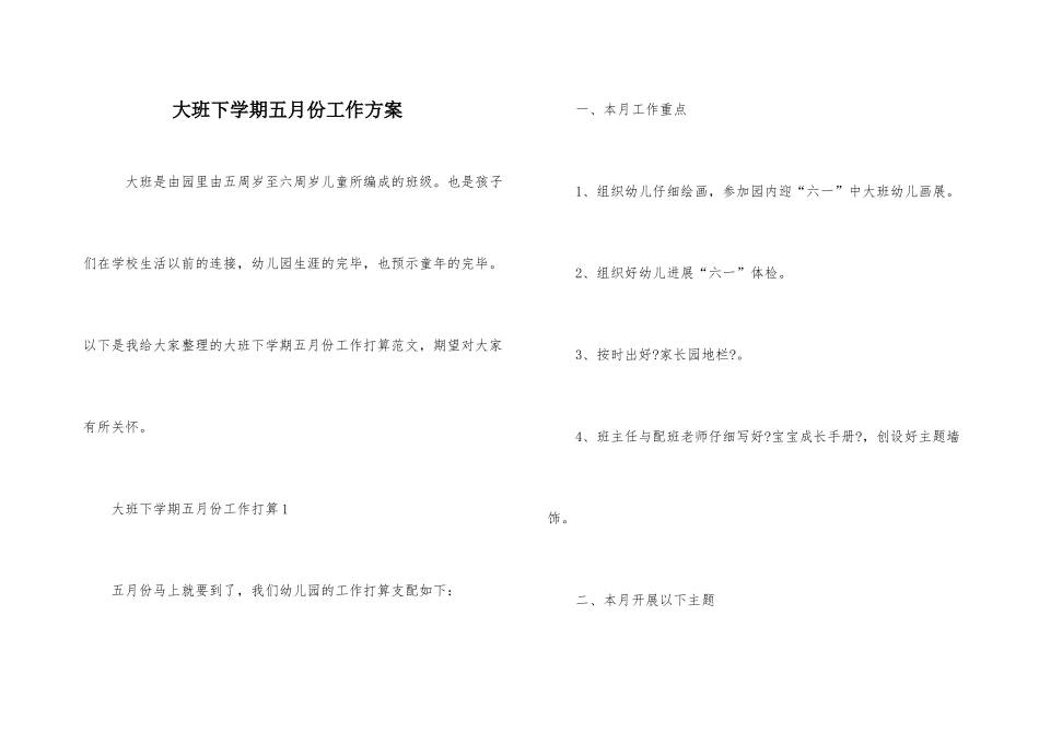 大班下学期五月份工作计划_第1页