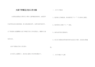 大班下学期五月份工作计划