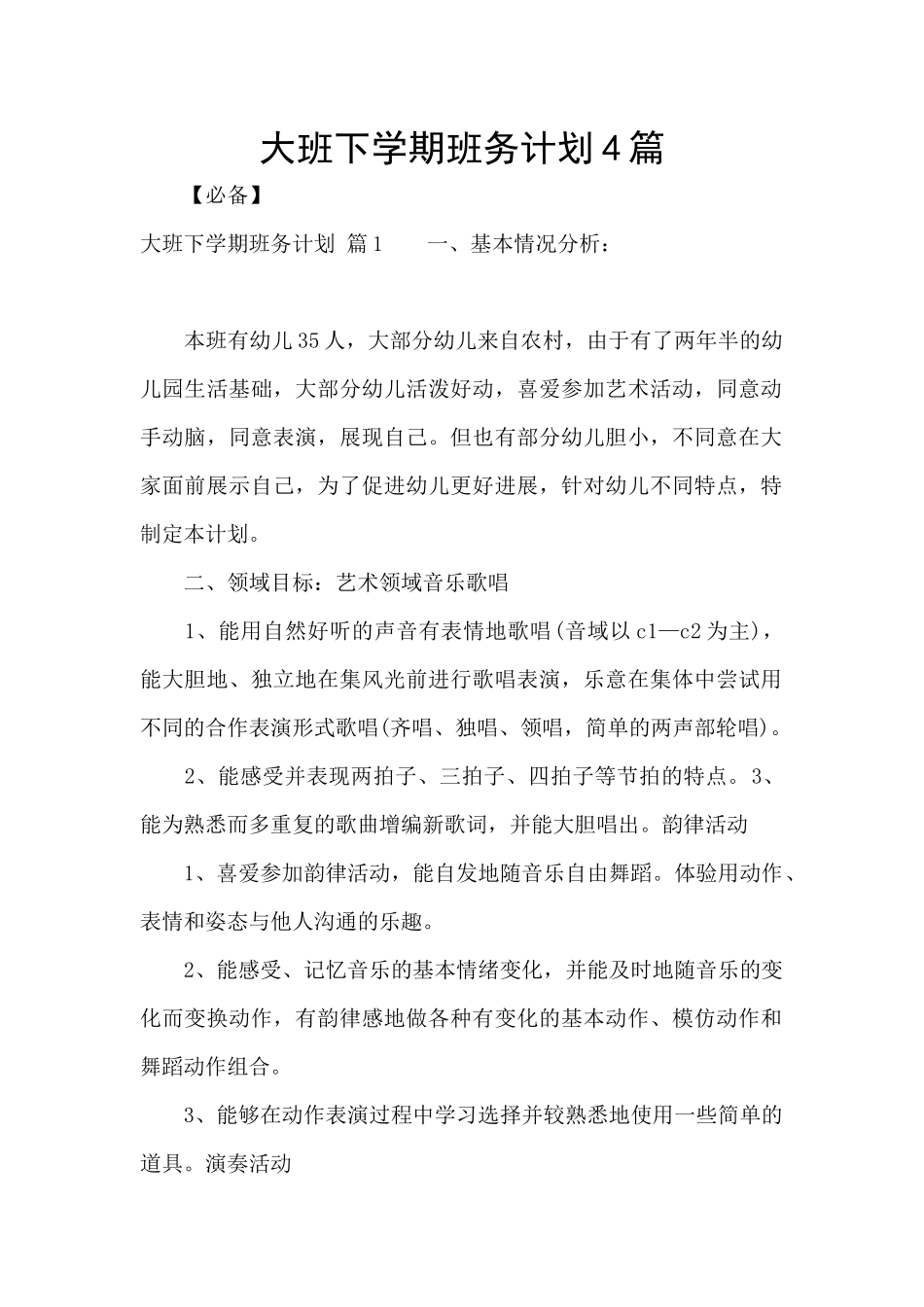 大班下学期班务计划4篇_第1页