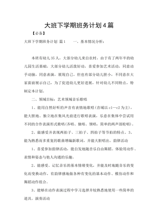 大班下学期班务计划4篇