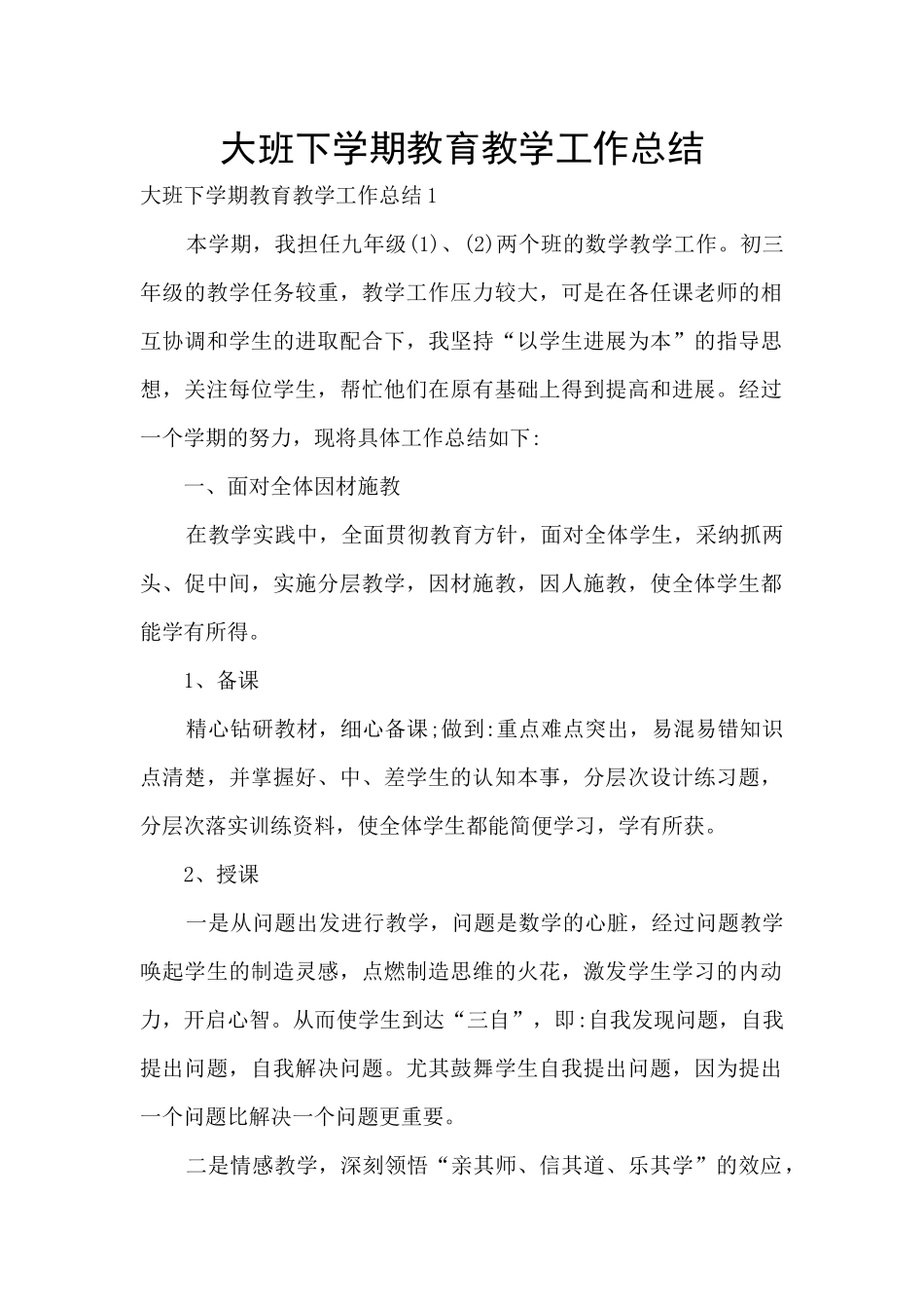 大班下学期教育教学工作总结_第1页