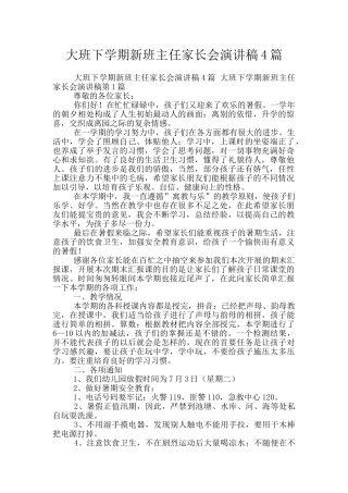 大班下学期新班主任家长会演讲稿4篇