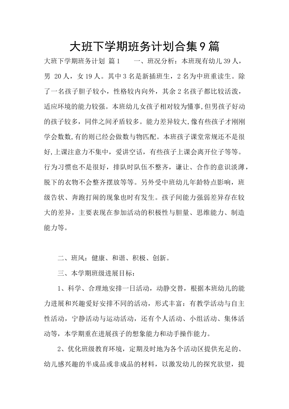 大班下学期班务计划合集9篇_第1页