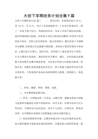 大班下学期班务计划合集9篇