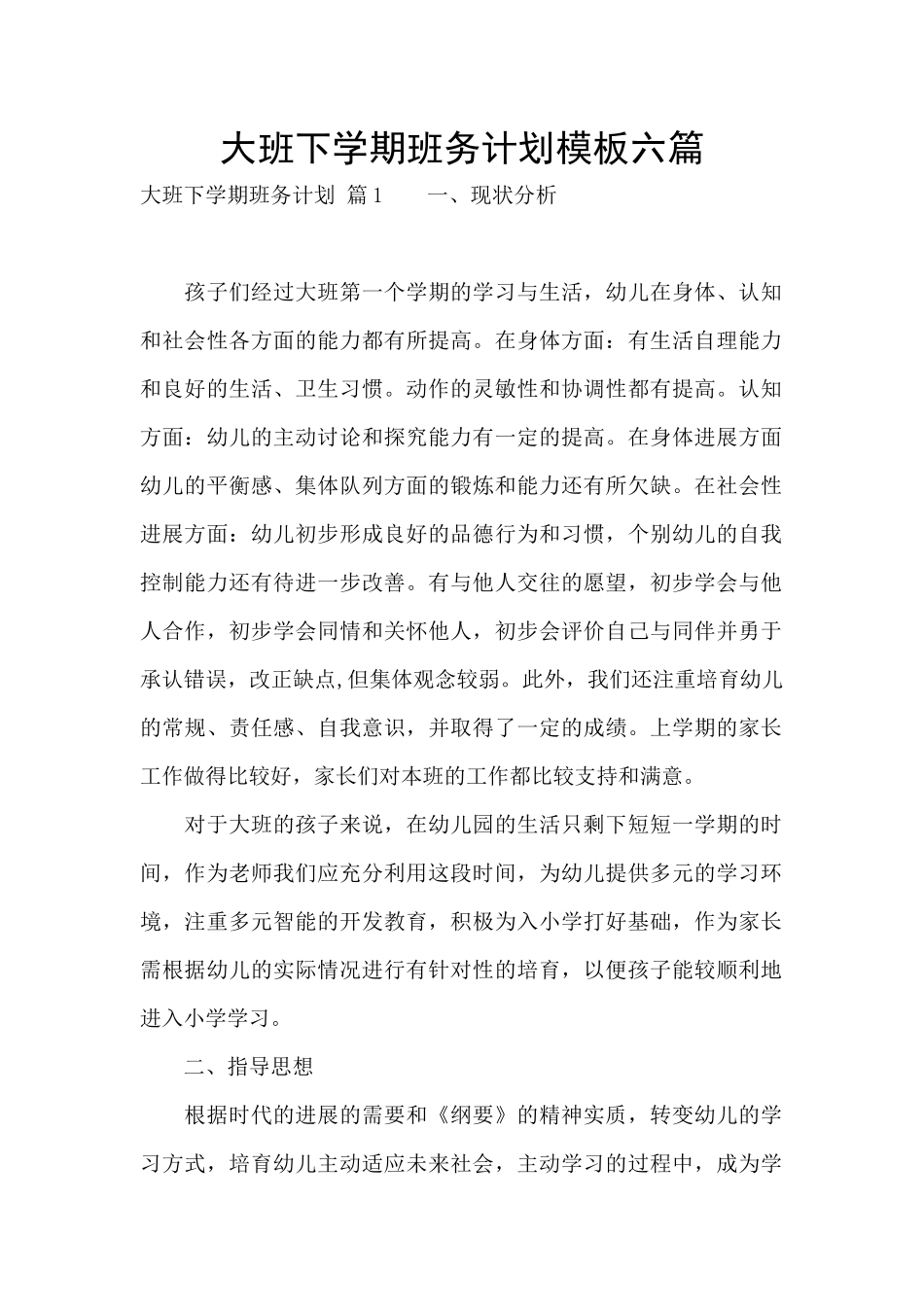 大班下学期班务计划模板六篇_第1页