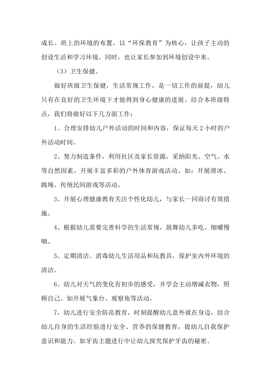 大班下学期班务计划模板六篇_第3页