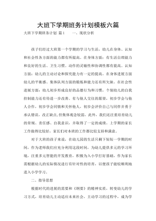 大班下学期班务计划模板六篇