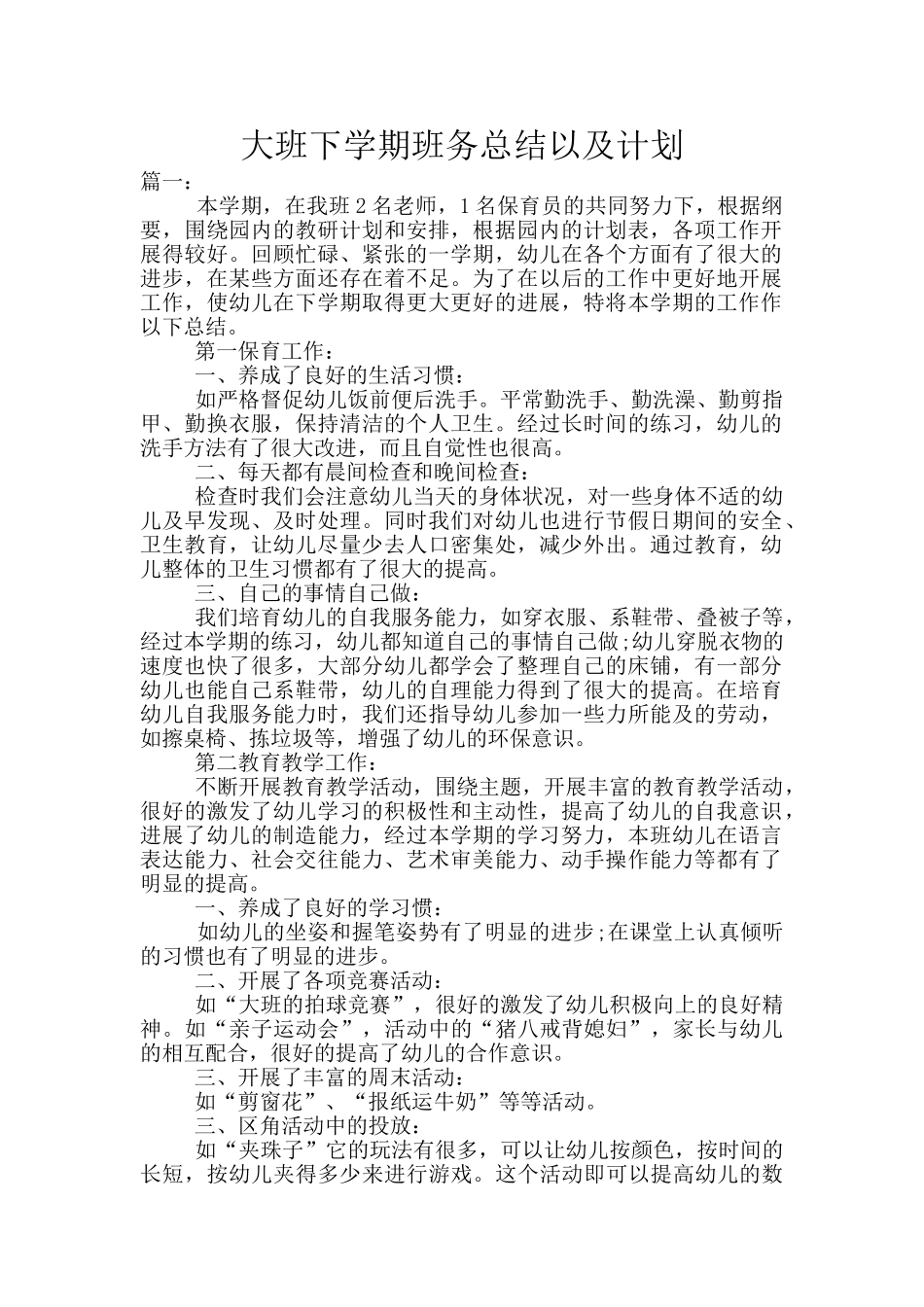 大班下学期班务总结以及计划_第1页