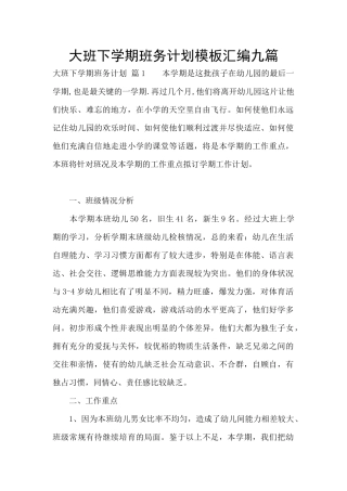 大班下学期班务计划模板汇编九篇