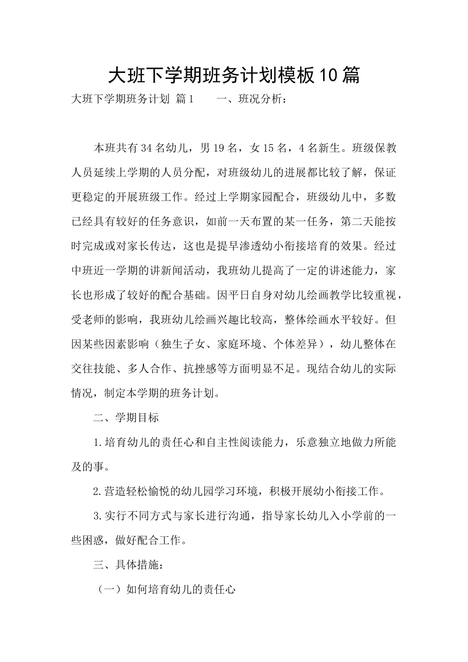 大班下学期班务计划模板10篇_第1页