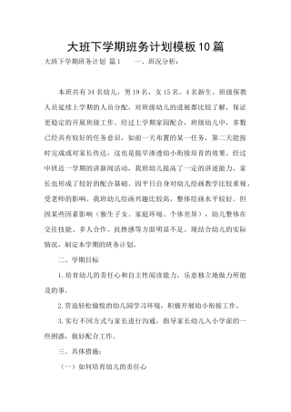 大班下学期班务计划模板10篇