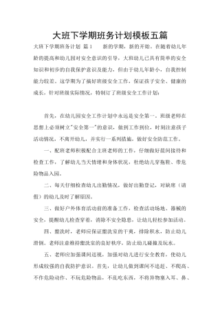 大班下学期班务计划模板五篇