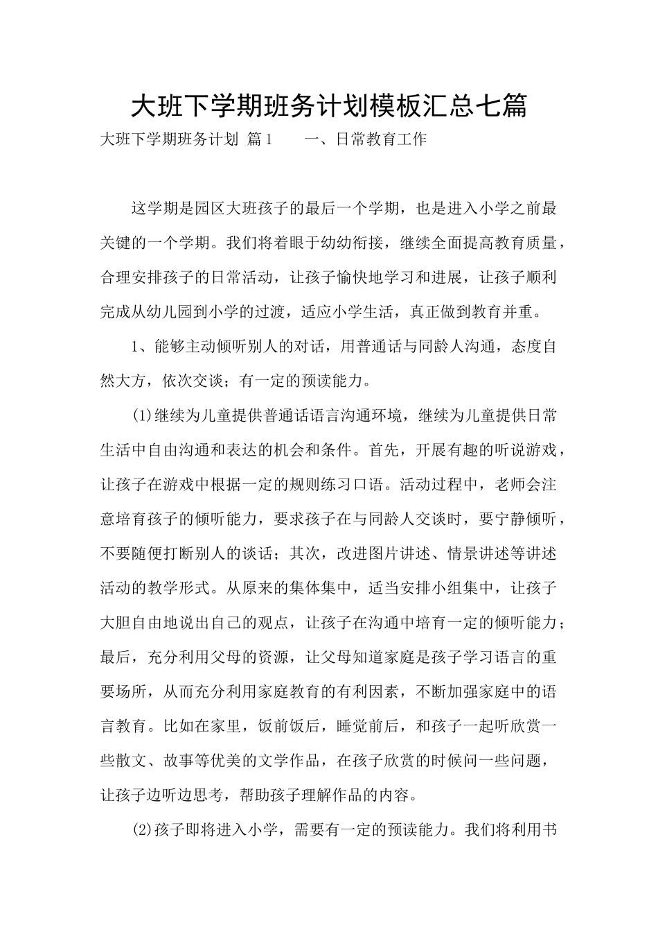 大班下学期班务计划模板汇总七篇_第1页