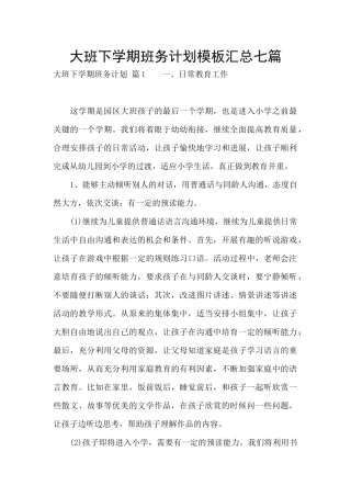 大班下学期班务计划模板汇总七篇