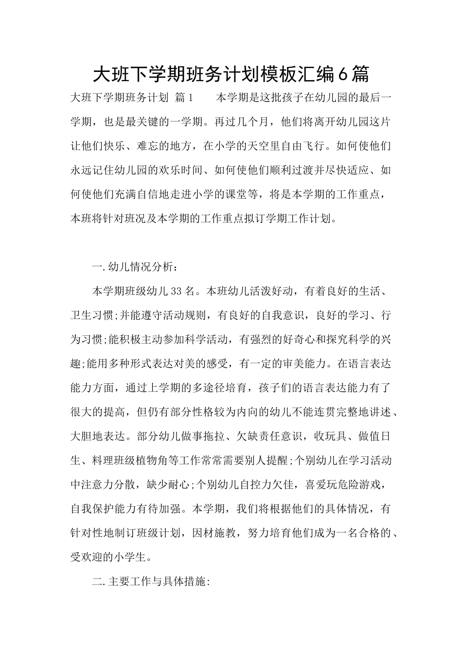 大班下学期班务计划模板汇编6篇_第1页