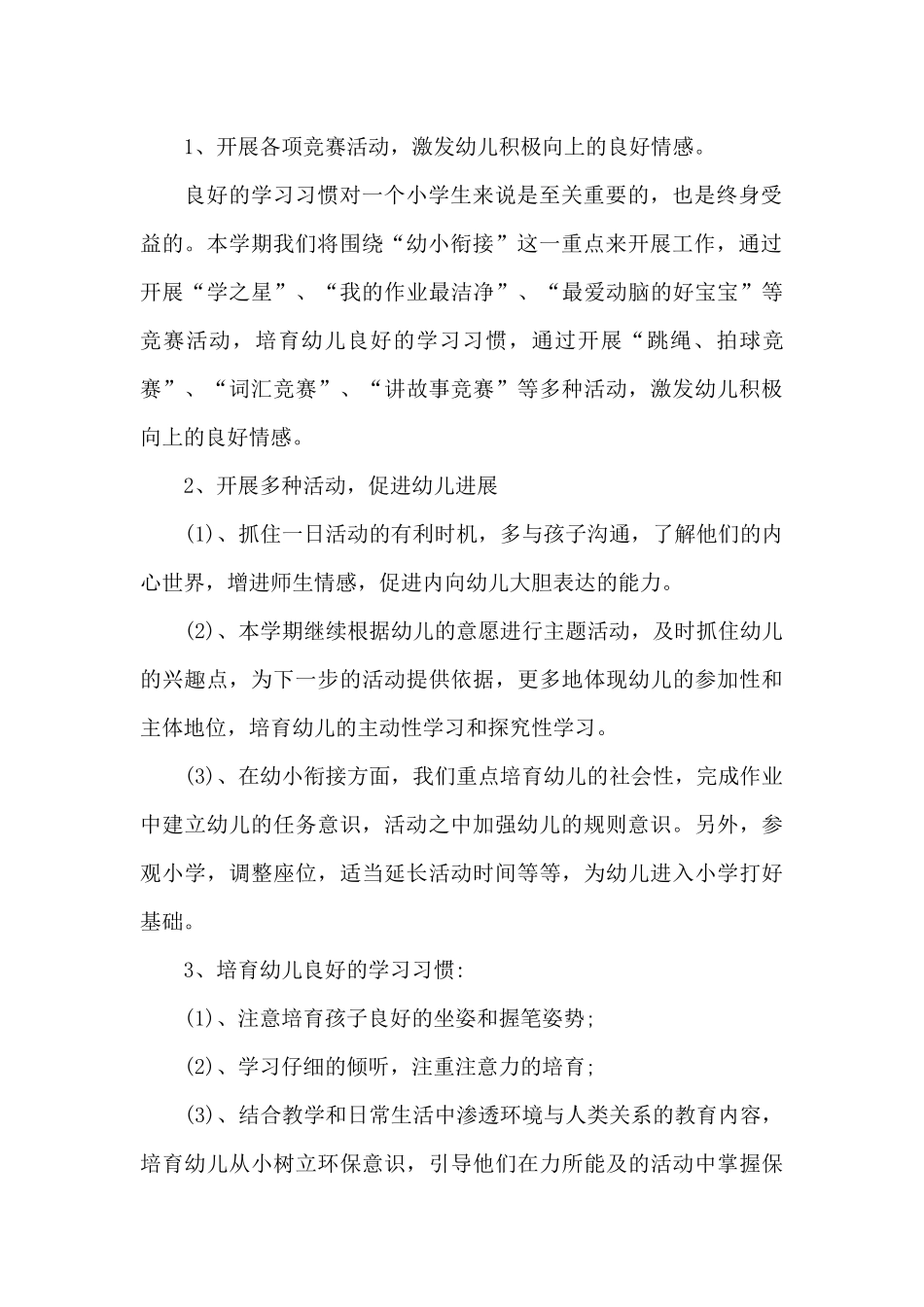 大班下学期班务计划模板汇编6篇_第2页