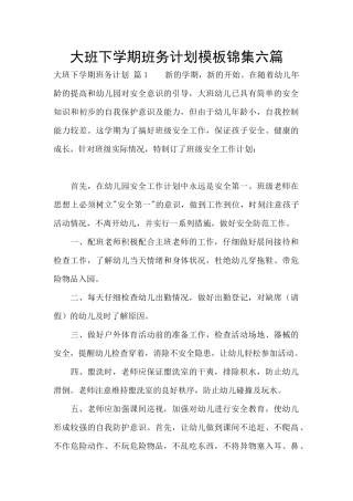 大班下学期班务计划模板锦集六篇