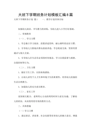 大班下学期班务计划模板汇编8篇