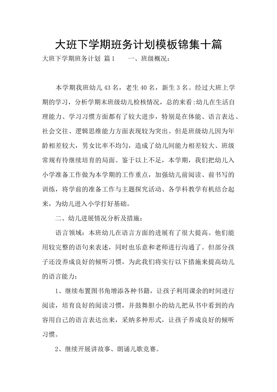 大班下学期班务计划模板锦集十篇_第1页