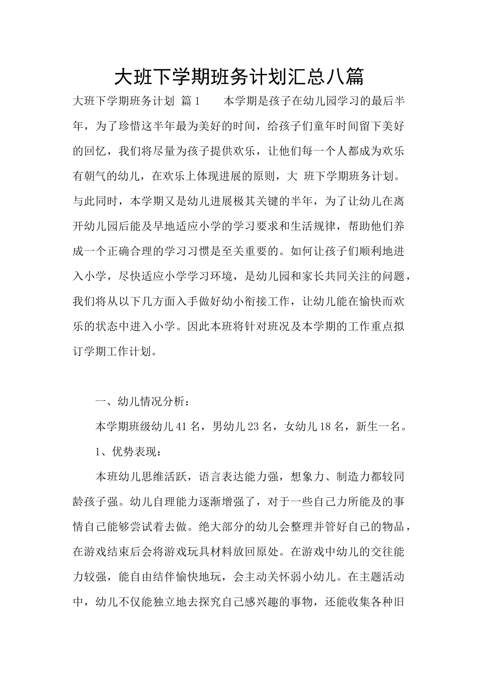 大班下学期班务计划汇总八篇_第1页