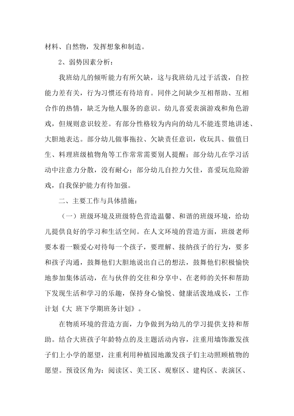 大班下学期班务计划汇总八篇_第2页