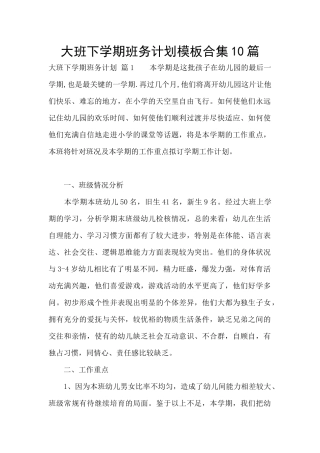 大班下学期班务计划模板合集10篇
